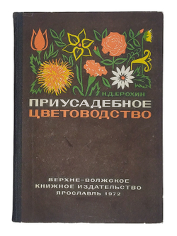 Ерохин Н. Д. Приусадебное цветоводство. Ярославль, Верхне-Волжское издат., 1972г.