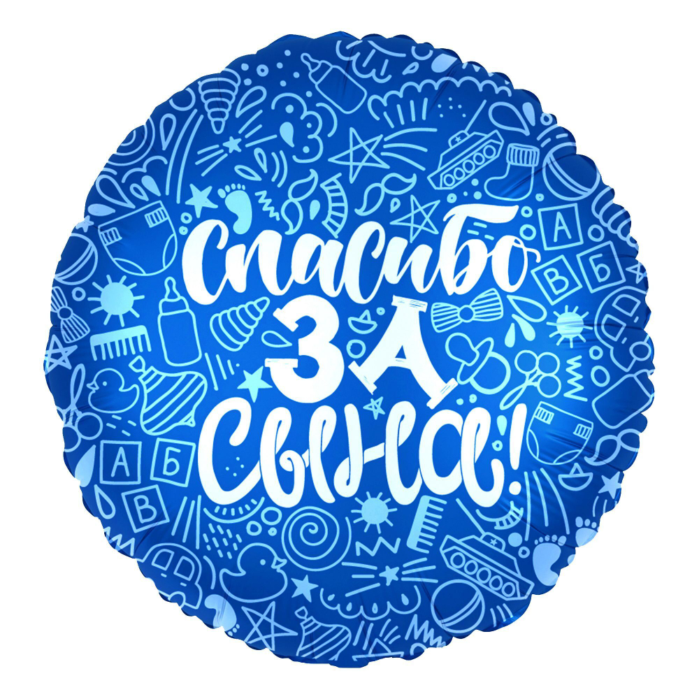 Шар (18''/46 см) Круг, Спасибо за сына!, Синий