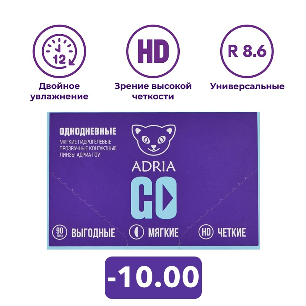 Однодневные контактные линзы Adria GO (уп. 90 линз)