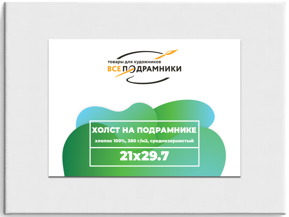 Холст 21x29,7 (а4) см. на подрамнике (хлопок 100%)