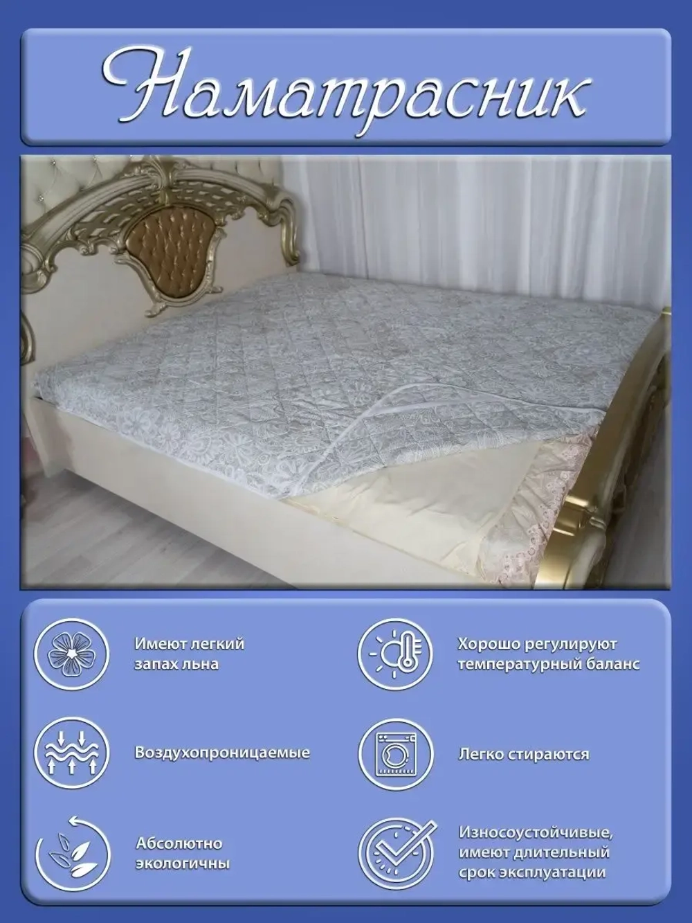 Наматрасник 160х200, на резинках, стёганный, хлопок, лен.
