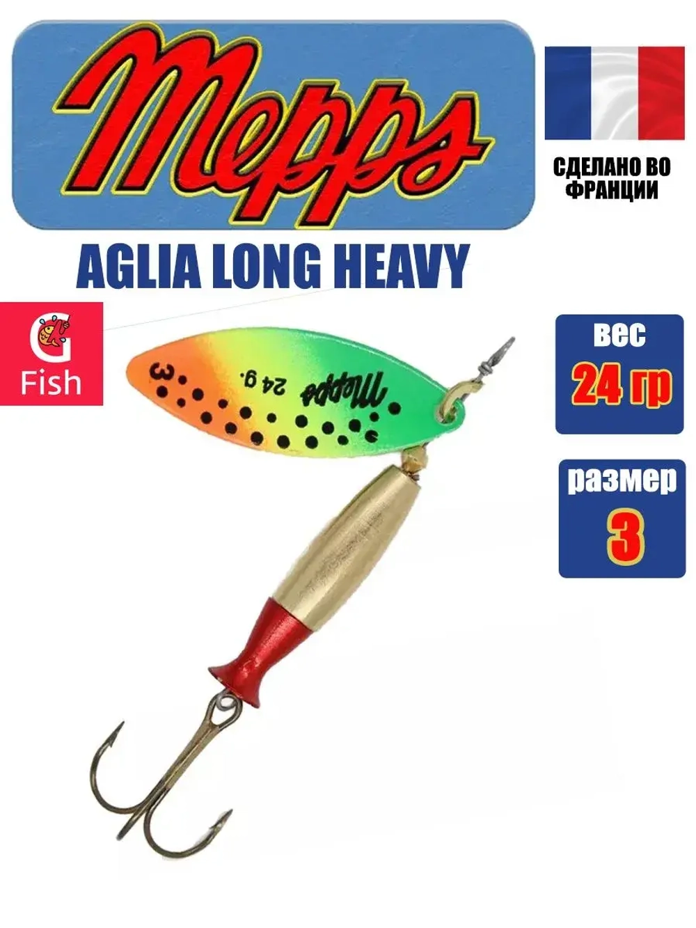 Блесна для рыбалки вращающаяся Mepps AGLIA LONG HEAVY