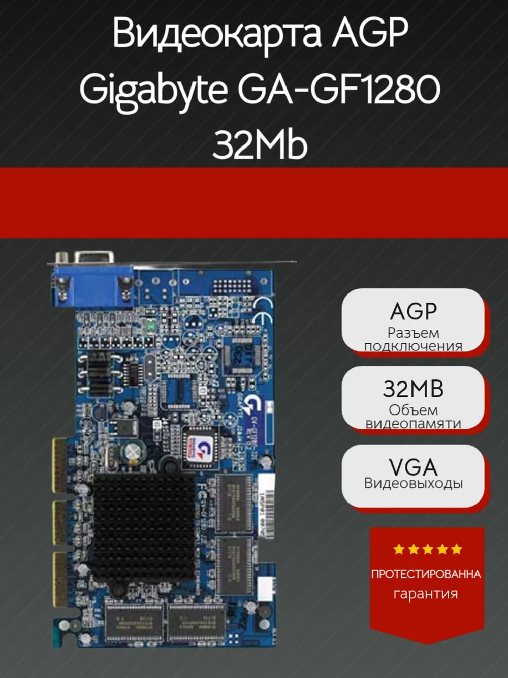 Видеокарта AGP Gigabyte GF-GF 1280 32Mb