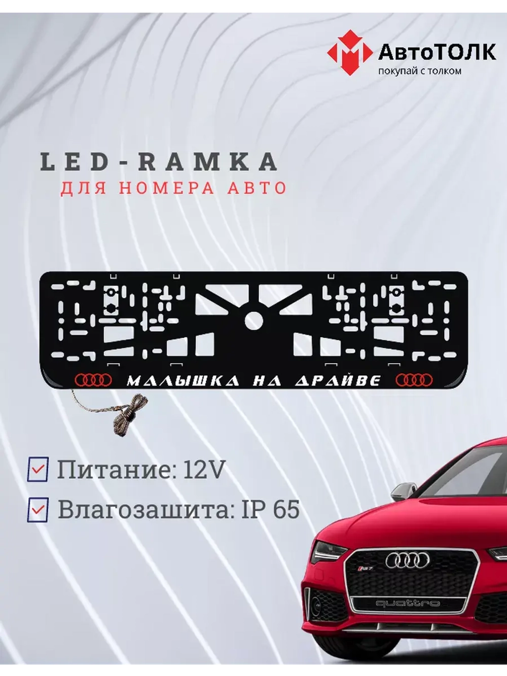 Рамка для номера с подсветкой. RLOGO Малышка на драйве Audi.