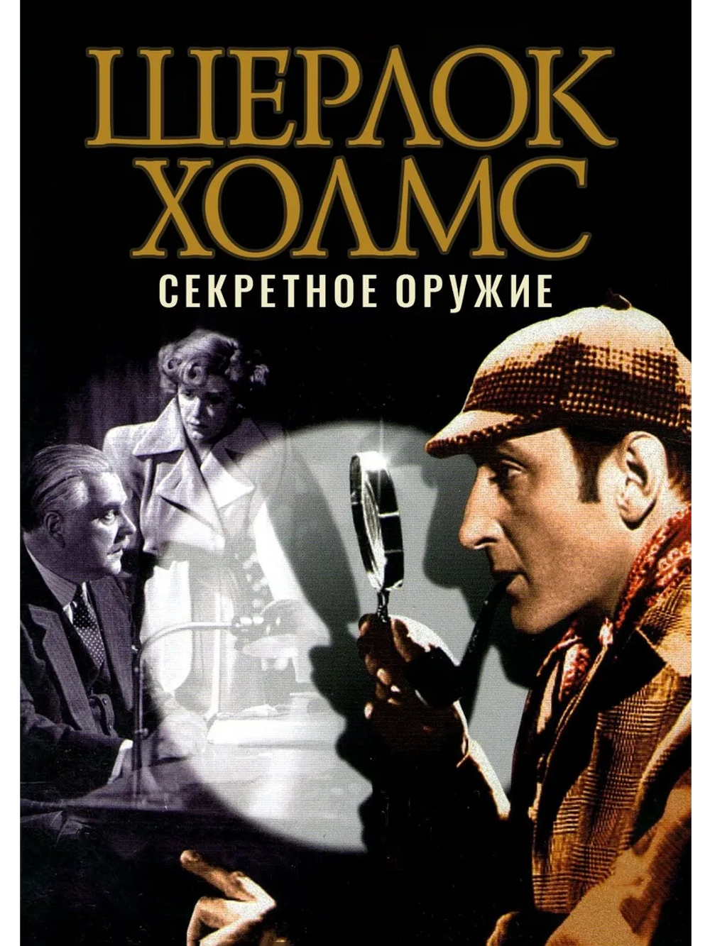 Шерлок Холмс и секретное оружие (1943) (DVD-R)
