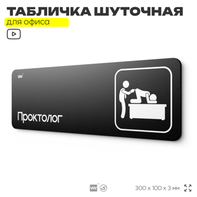 Табличка прикол на дверь для офиса "Проктолог", шуточная в комнату, смешная в кабинет, прикольная для дома, юмор для коллеги, 30х10 см, Айдентика Технолоджи