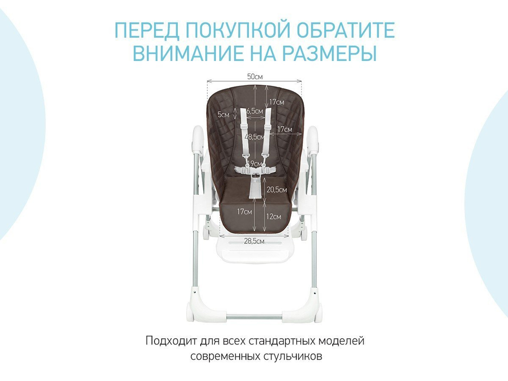 Универсальный чехол для детского стульчика, шоколадный арт. RCL-013CH