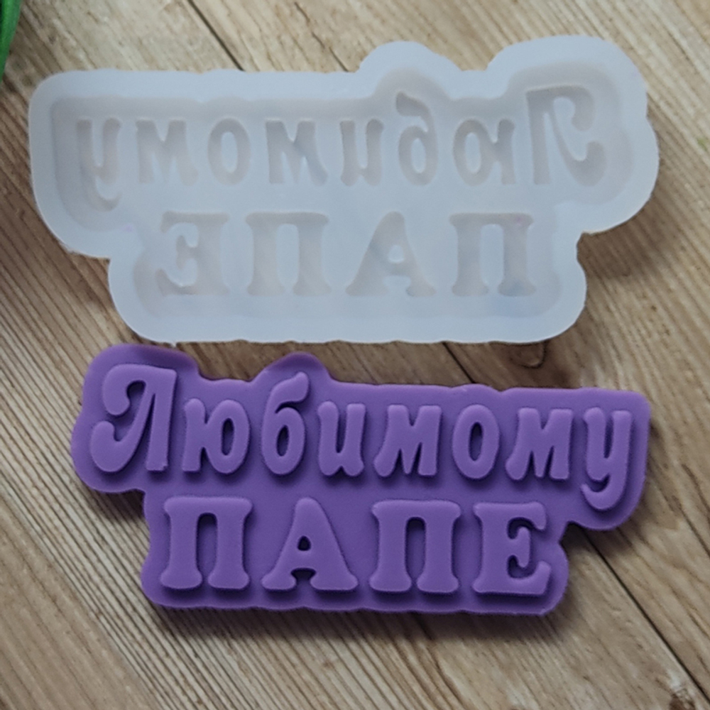Молд для шоколада Любимому папе, 8*3,5 см