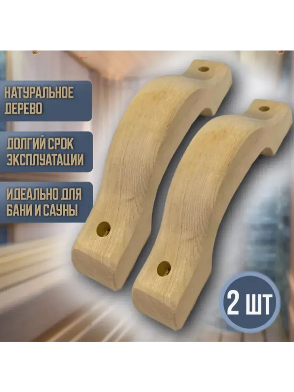 Ручка банная (230) - 2 шт