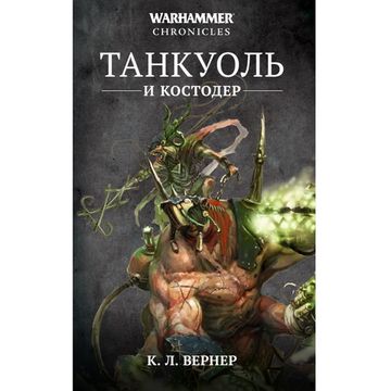 Книга Танкуоль и Костодер. Омнибус (Си Эл Вернер)