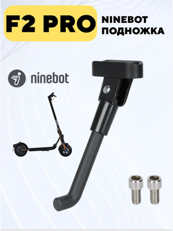 Подножка для электросамоката Ninebot F2 Pro