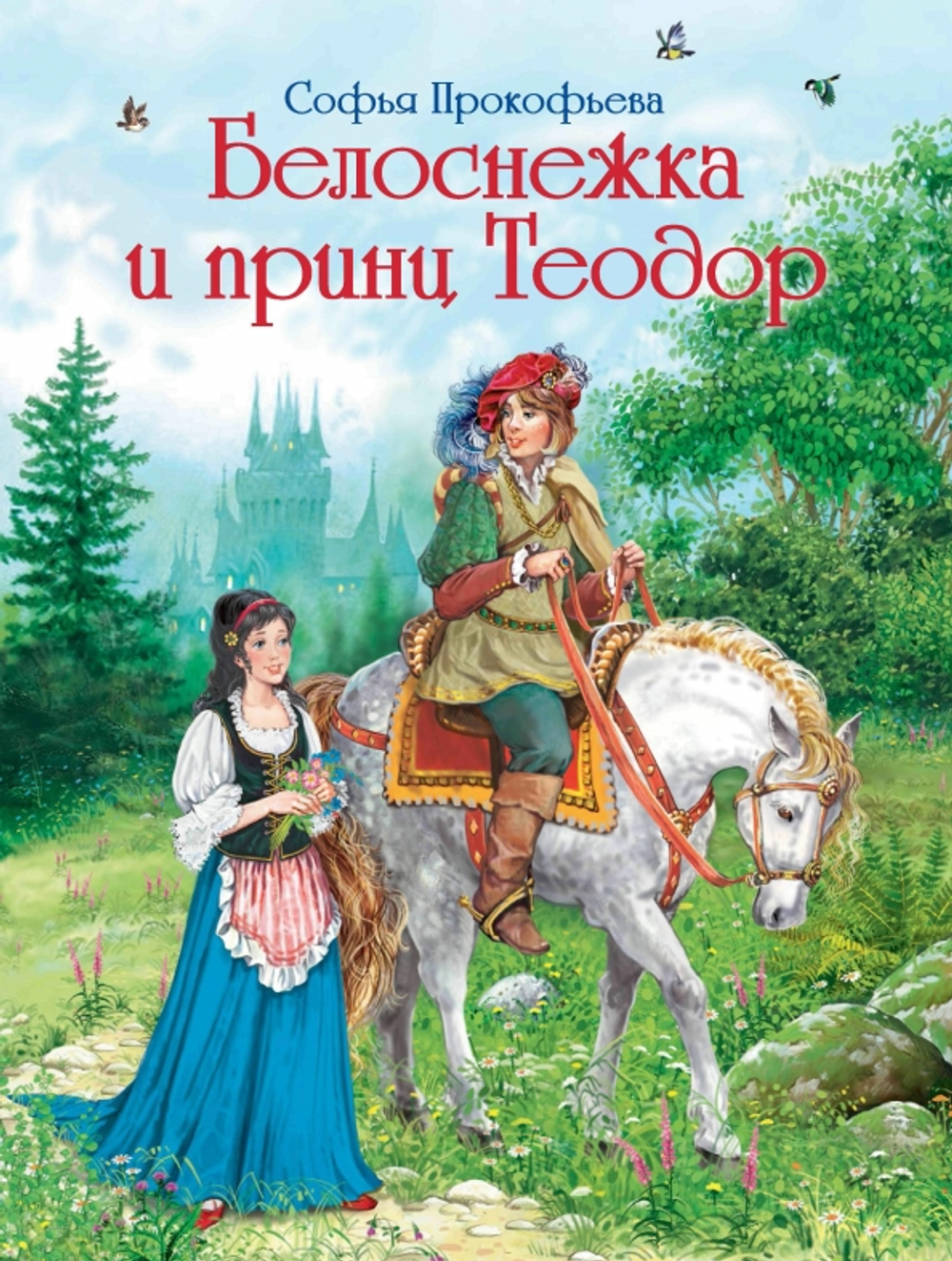 Белоснежка и принц Теодор