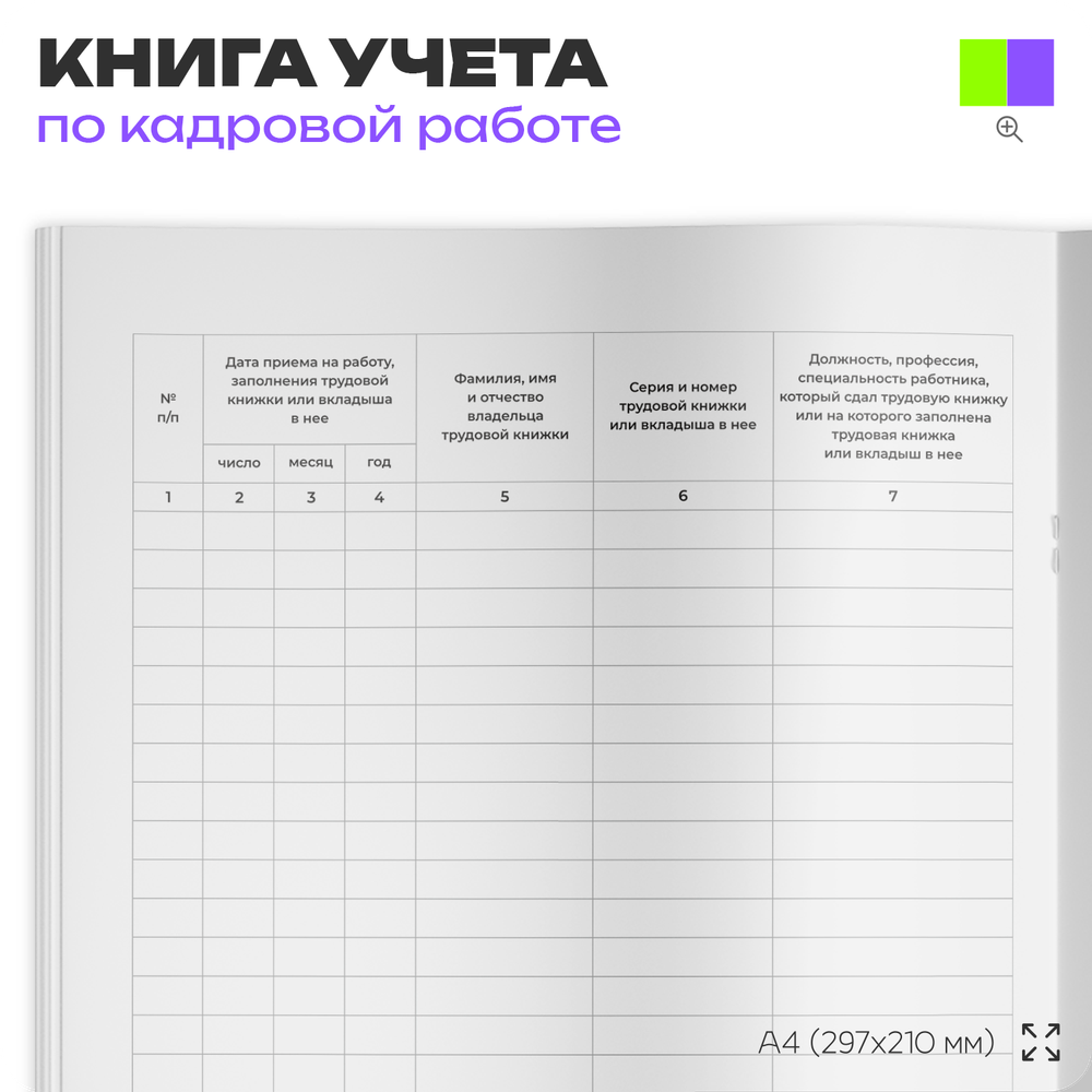 Книга учета движения трудовых книжек и вкладышей в них, постановление №69, Минтруд России, Докс Принт