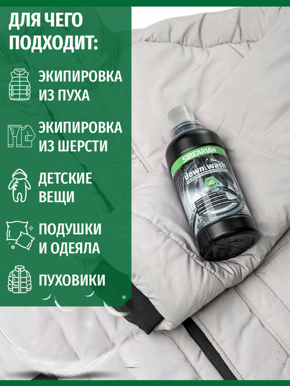 Моющее средство для пуховых изделий SIBEARIAN DOWN.WASH