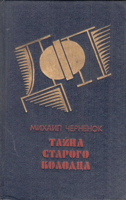 Михаил Черненок - Тайна старого колодца. Детективные повести