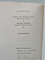 Фиеста (И восходит солнце). Прощай, оружие!