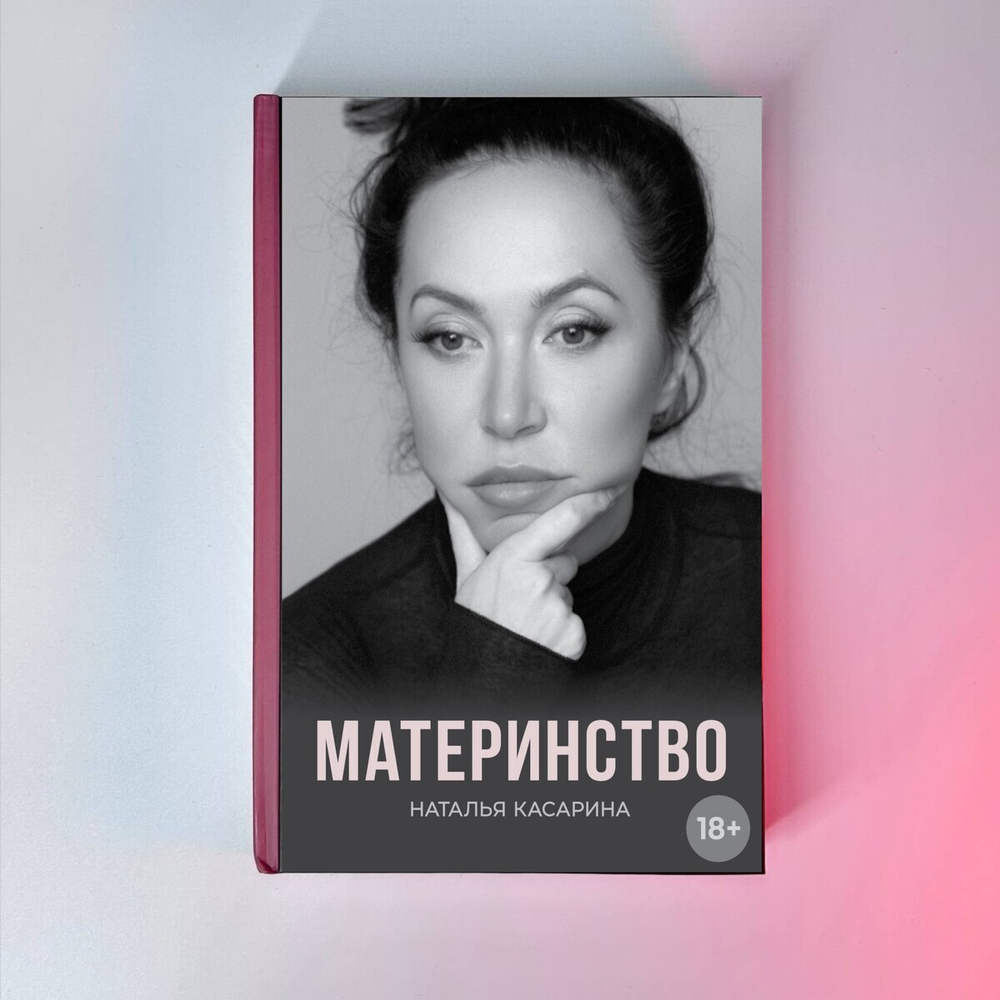 Материнство (Книга)_предзаказ