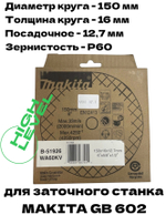 Круг точильный 150x16x12,7 мм WA60KV Makita B-51926