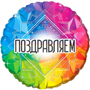 Круг 18" Поздравляем Fm