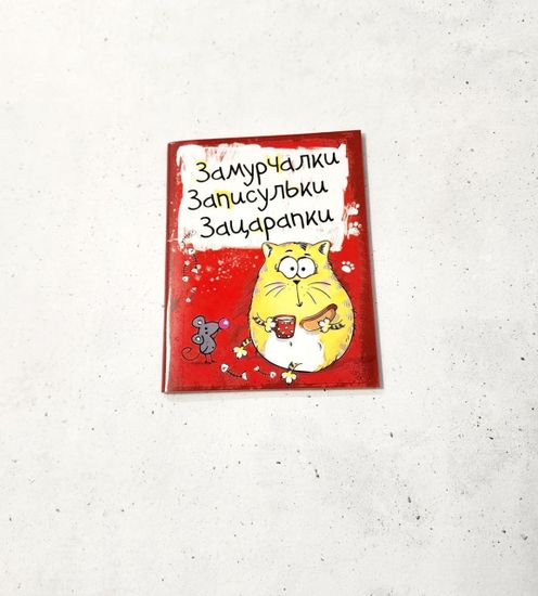 Блокнот "Замурчалки", 32 листа, 3 шт.