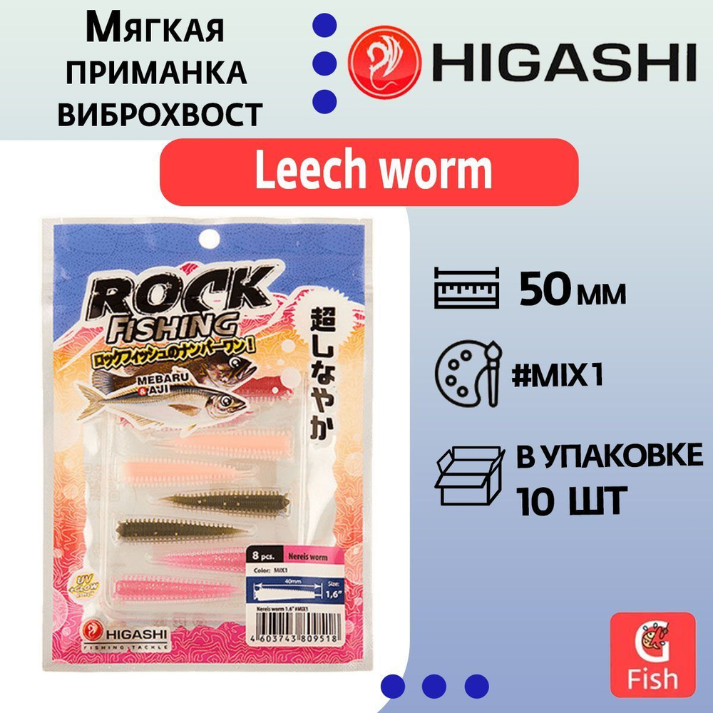 Мягкая приманка для рыбалки HIGASHI виброхвост Leech worm 2"#Red