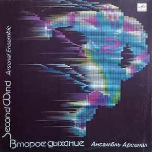 Ансамбль Арсенал / Второе Дыхание (LP)