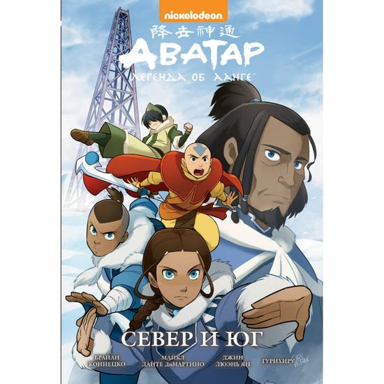 Манга Аватар: Легенда об Аанге. Книга 5. Север и юг (твердый переплет)