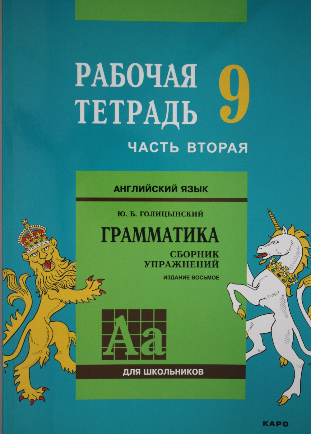 Англ.яз. Рабочая тетрадь 9 класс Часть 2