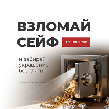 Взломай сейф