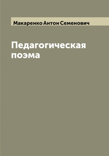 Педагогическая поэма | Макаренко Антон Семенович