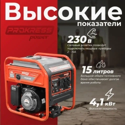 Генератор инверторный, бензиновый PROKRESS POWER PG5000iE, медь (4,1кВт, 15л, 27кг, электростартер) открытый