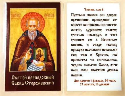 Икона ламинированная 5,5 х 8,5: прп. Савва Сторожевский с тропарем (Давыдов и сыновья)