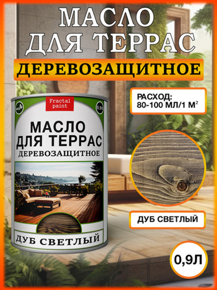 Масло для террас «Дуб светлый»