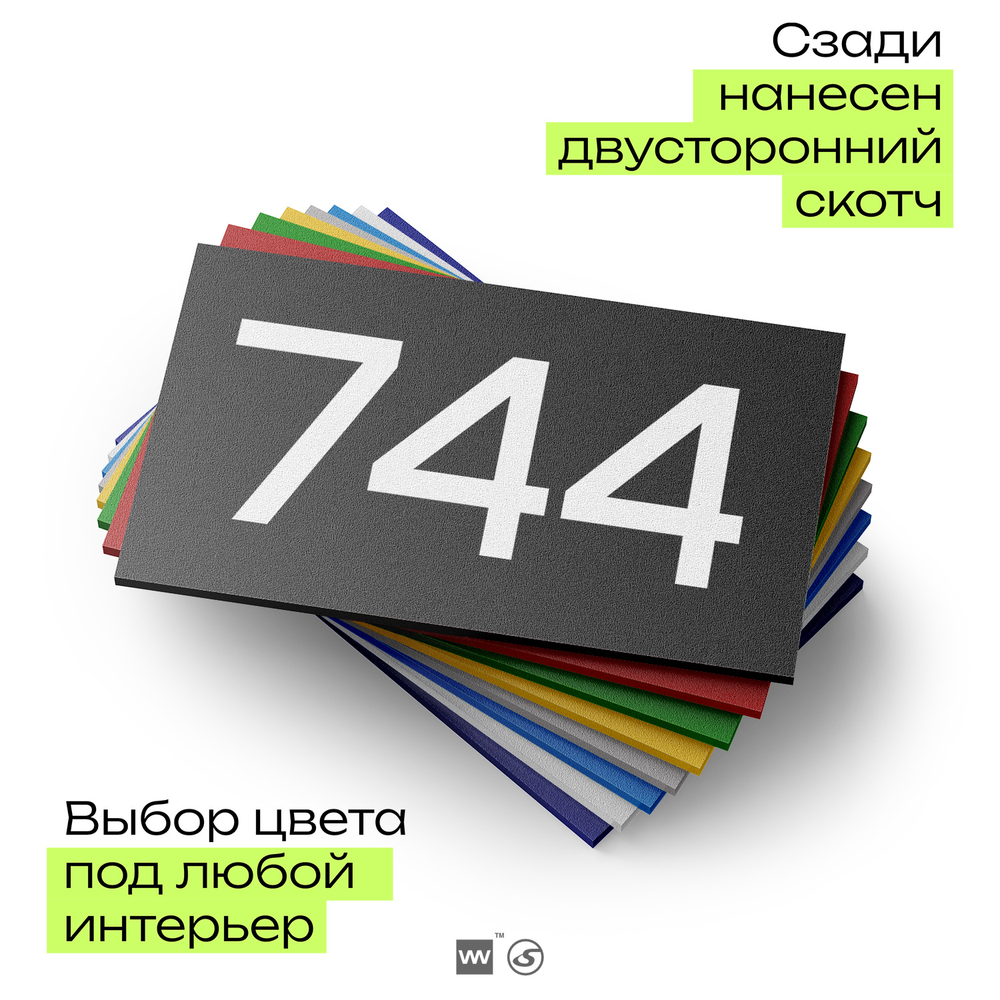 Номер на дверь 744, табличка на дверь для офиса, квартиры, кабинета, аудитории, склада, черная 120х70 мм, Айдентика Технолоджи
