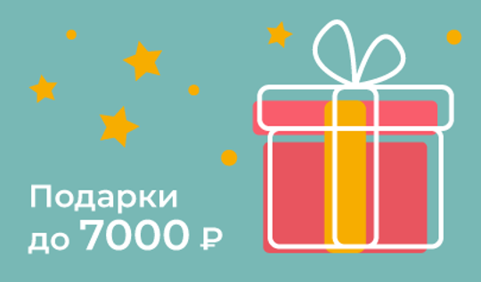 Подарки до 7000