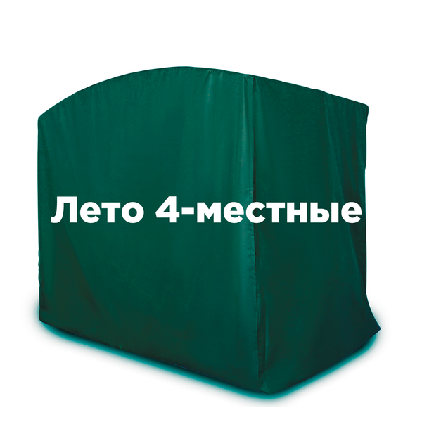 Чехол ЛЕТНИЙ на 4-местные качели ДУГА ЗЕЛЕНЫЙ