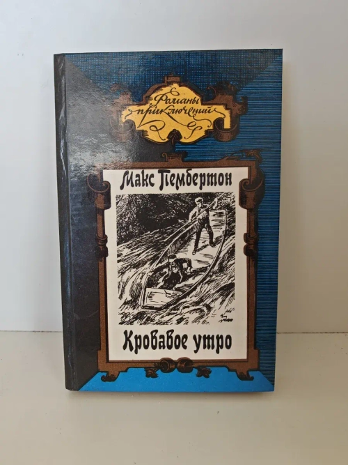 Морские волки. Железный пират. Кровавое утро