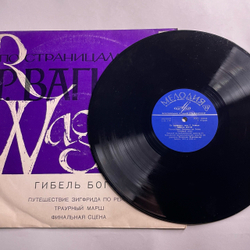 Винтажная виниловая пластинка LP Р. Вагнер, Гибель Богов. Фрагменты Из Оперы (СССР 1968)