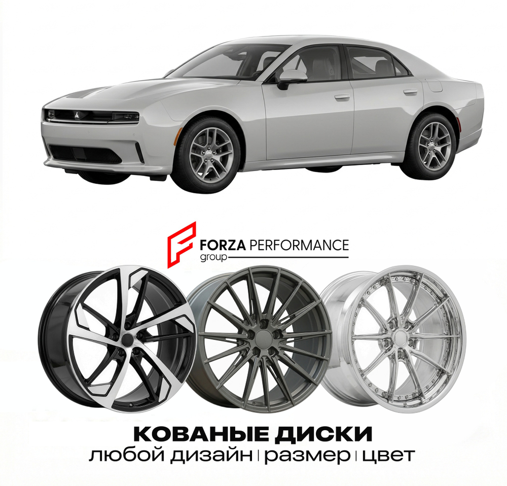 КОВАНЫЕ ДИСКИ для Dodge Charger IX Daytona EV 2024-2026 Додж