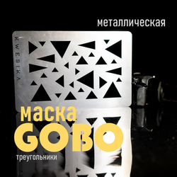 Маска Гобо KWESIKA металлическая, Круги, формата 35х23 см для создания теневого рисунка