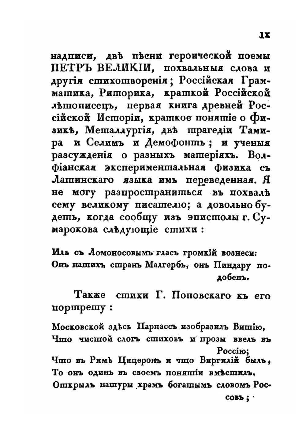 Собрание разных сочинений. в стихах и в прозе Михаила В. Ломоносова. Часть 1 | М. В. Ломоносов
