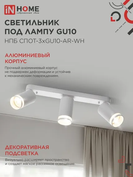 Светильник потолочный НПБ СПОТ-3xGU10-AR-WH под лампу GU10 350х55х135мм линейный белый IN HOME