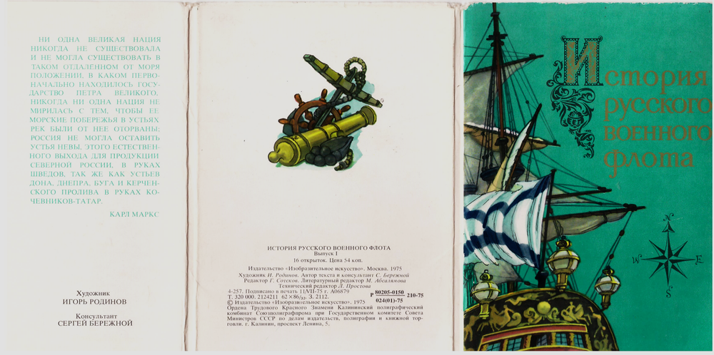 История русского военного флота. Выпуск 1 (набор из 16 открыток)