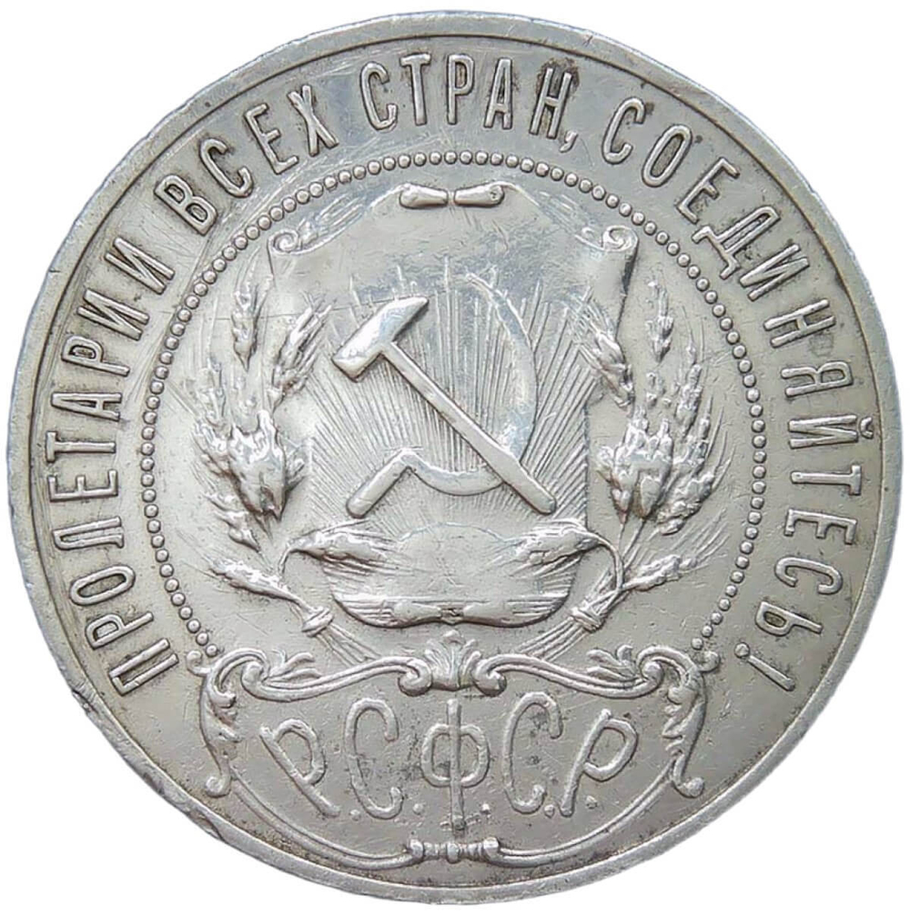 1 рубль 1921 АГ разновидность точка (XF-)