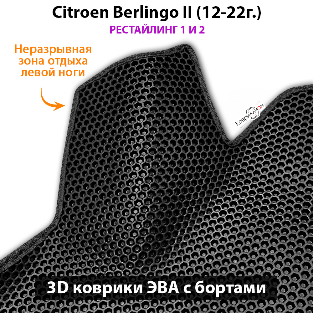 Автомобильные коврики ЭВА с бортами для Citroen Berlingo II (12-22г.) рестайлинг