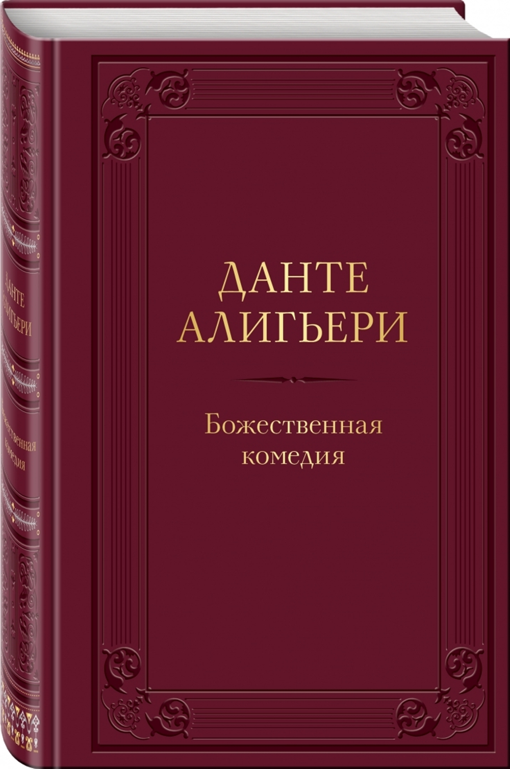 Божественная Комедия