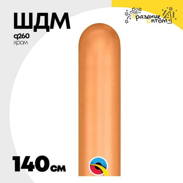 
          ШДМ Q260 Хром 140 см (Золотой)