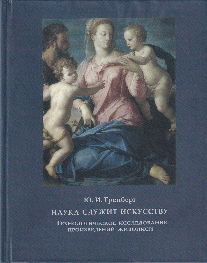 Наука служит искусству: Технологическое исследование произведений живописи. Статьи разных лет