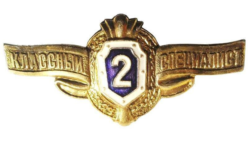 Значок классности 2 Классный специалист