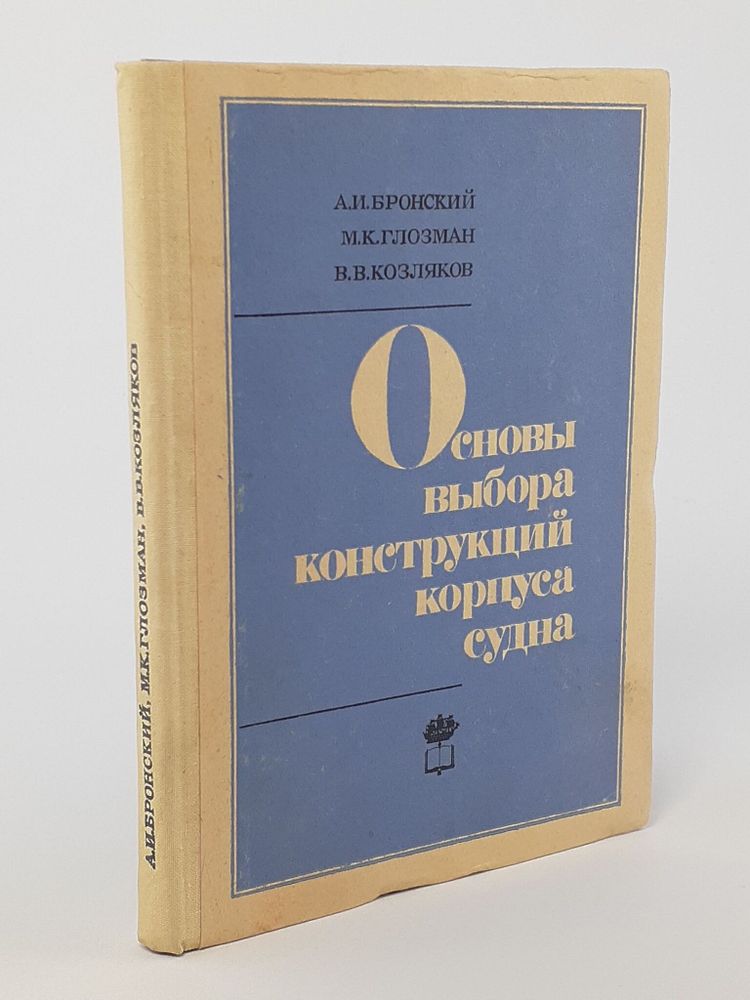 Основы выбора конструкций корпуса судна